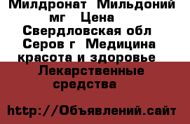  Милдронат- Мильдоний 500 мг › Цена ­ 250 - Свердловская обл., Серов г. Медицина, красота и здоровье » Лекарственные средства   